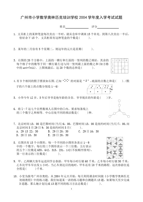 广州市小学数学奥林匹克培训学校2004学年度入学考试试题,入学考试试卷,西村奥校,非常完整、准确