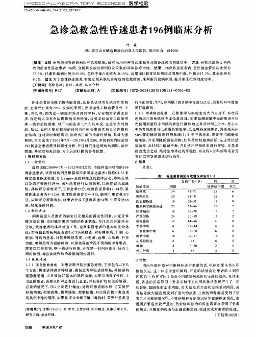 急诊急救急性昏迷患者196例临床分析