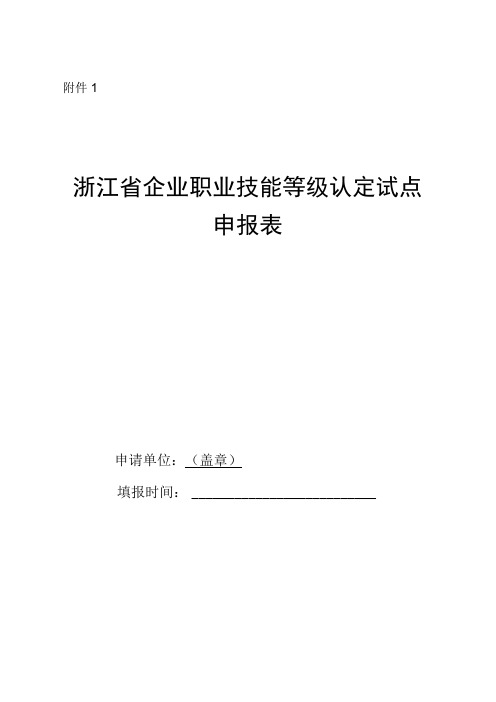 浙江省企业职业技能等级认定试点申请表