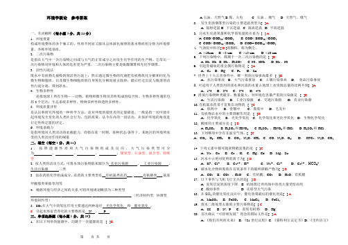 环境学概论试卷1答案