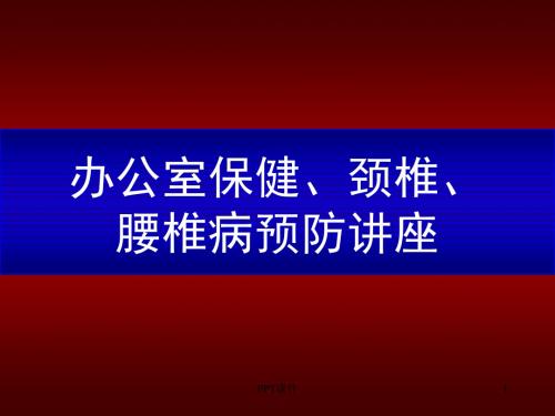 《办公室保健、颈椎、腰椎病预防讲座》  ppt课件