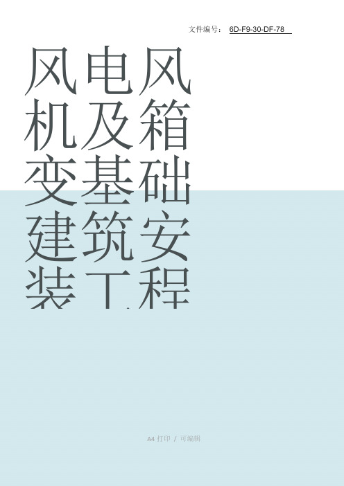 整理风电风机及箱变基础建筑、安装工程施工方案