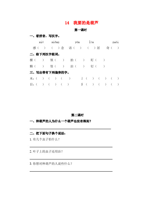 部编版二年级语文上14 我要的是葫芦(课时练习)有答案