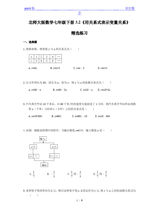 北师大版数学七年级下册3.2《用关系式表示变量关系》精选练习(含答案)