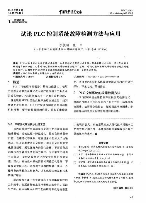 试论PLC控制系统故障检测方法与应用