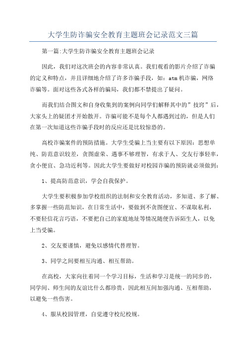 大学生防诈骗安全教育主题班会记录范文三篇