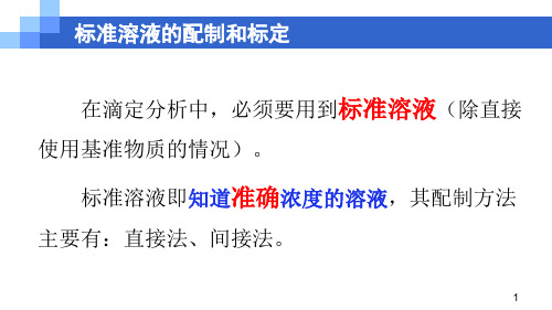 滴定分析法概论—基准物质与标准溶液(分析化学课件)