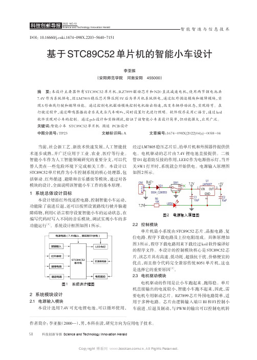 基于 STC89C52 单片机的智能小车设计