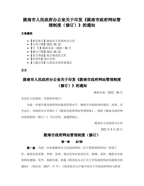 陇南市人民政府办公室关于印发《陇南市政府网站管理制度（修订）》的通知