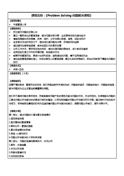 Problem Solving问题解决课程