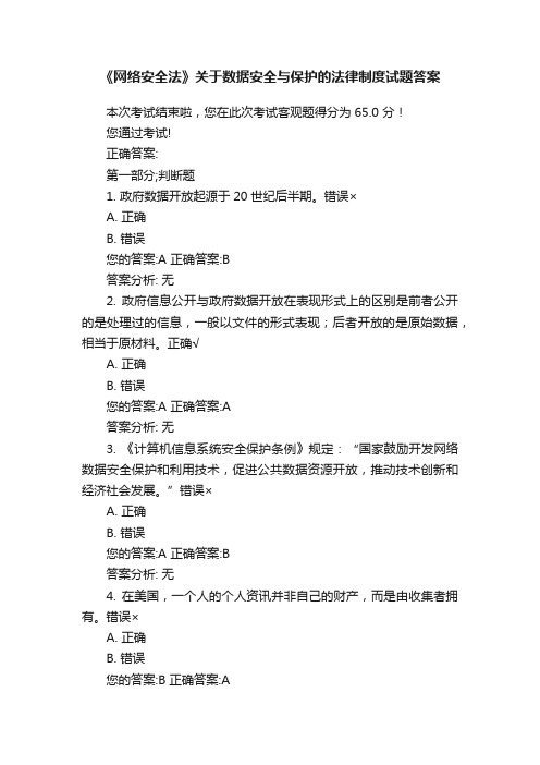 《网络安全法》关于数据安全与保护的法律制度试题答案