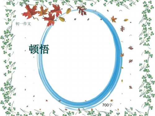 初一作文《顿悟》700字(共9页PPT)