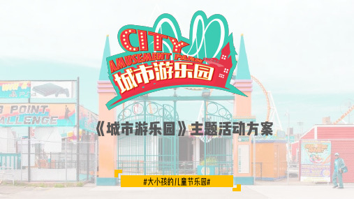 COCO Park《城市游乐园》主题创意案