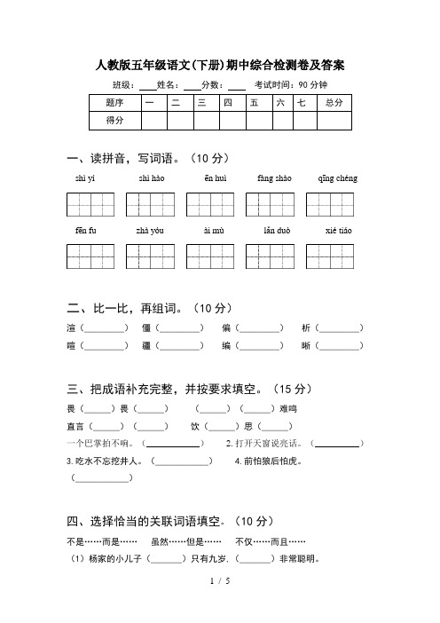 人教版五年级语文(下册)期中综合检测卷及答案