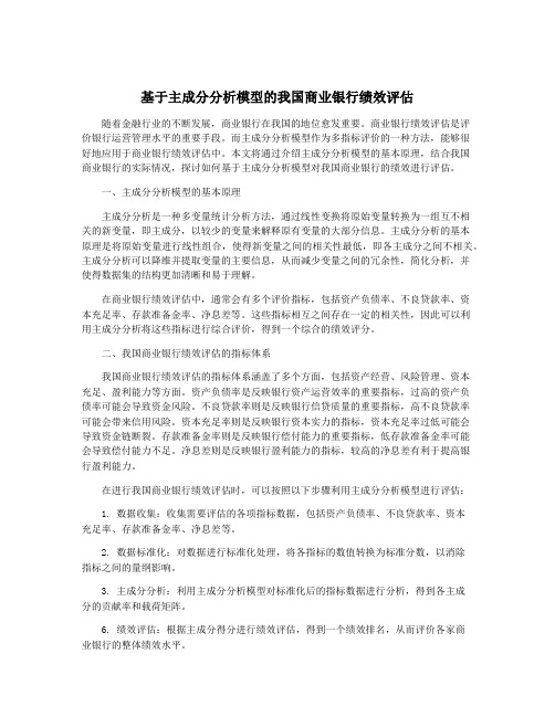 基于主成分分析模型的我国商业银行绩效评估