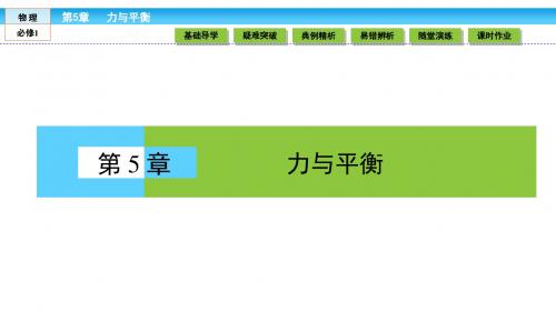 (鲁科版)高中物理必修1课件 第5章 力与平衡 5.1