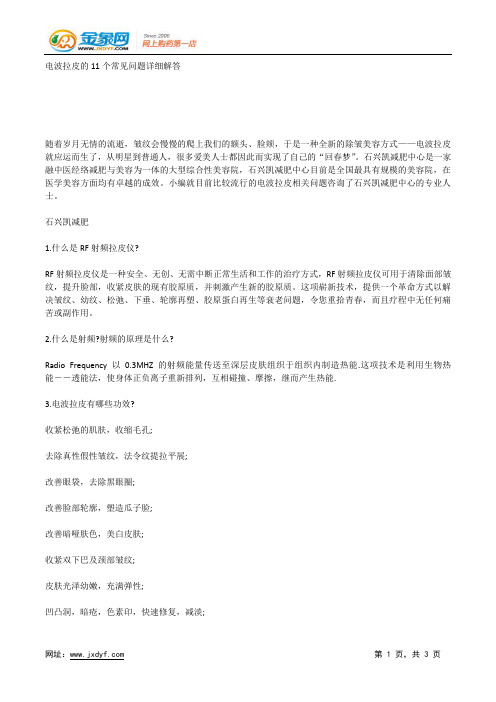 电波拉皮的11个常见问题详细解答.docx