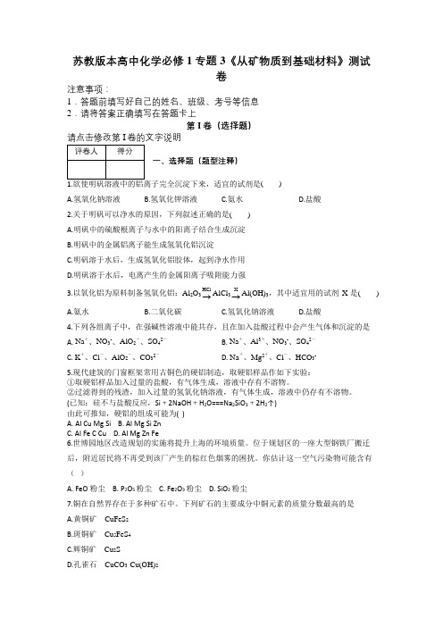 苏教版本高中化学必修1专题3《从矿物质到基础材料》测试卷及解析