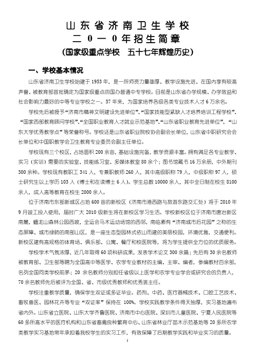 2010年山东省济南卫生学校招生简章