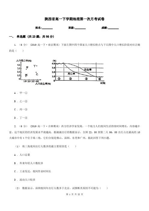 陕西省高一下学期地理第一次月考试卷(考试)2