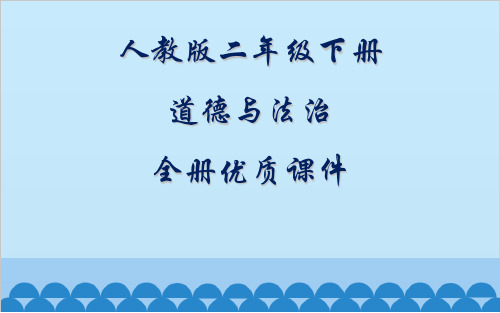 部编版人教版《道德与法治》小学二年级下册全册课件