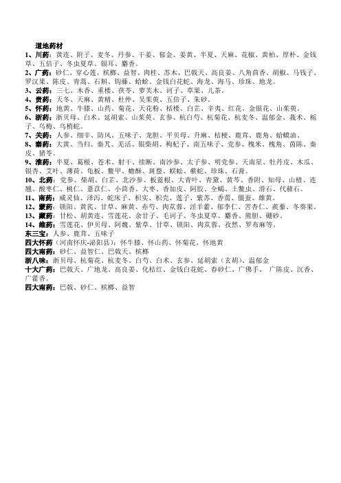 道地药材