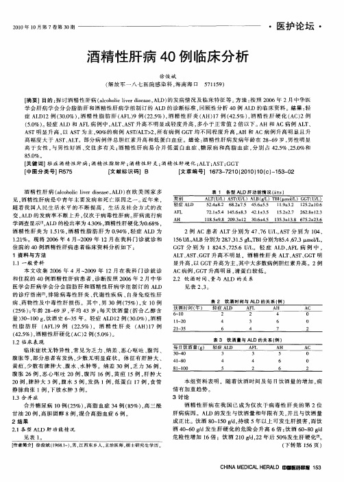 酒精性肝病40例临床分析