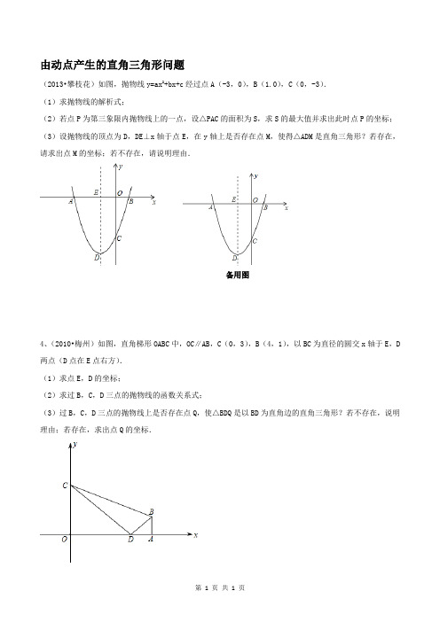 二次函数直角三角形的存在性问题