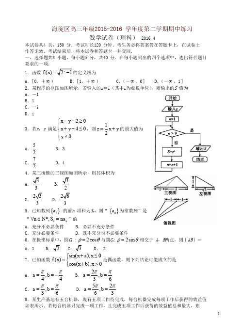 北京市海淀区高三下册期中练习数学(理)试题及答案-精编