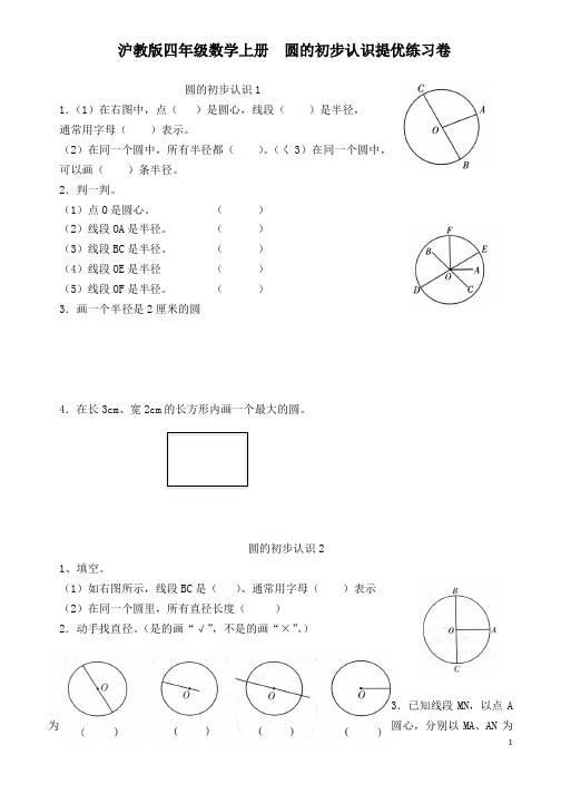 沪教版四年级上册数学 圆的初步认识提优训练卷