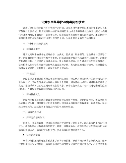 计算机网络维护与病毒防治技术