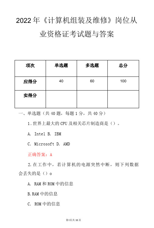 2022年《计算机组装及维修》岗位从业资格证考试题与答案