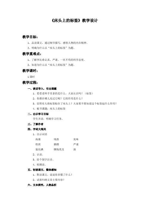 北师大版六年级语文下册《 科学的精神  床头上的标签》公开课教案_7