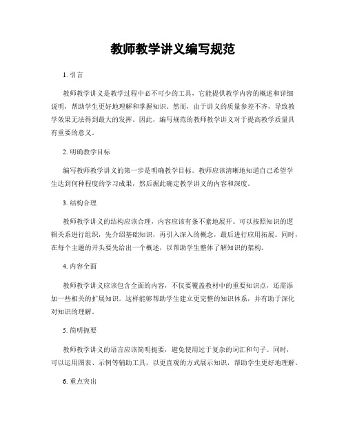 教师教学讲义编写规范