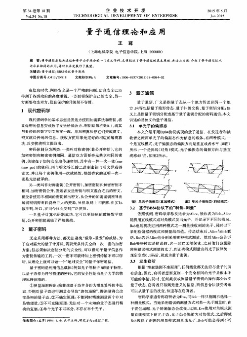 量子通信理论和应用