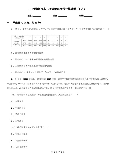 广西柳州市高三文综地理高考一模试卷(1月)