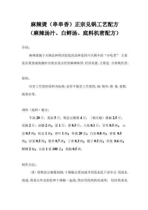 麻辣烫(串串香)正宗兑锅工艺配方