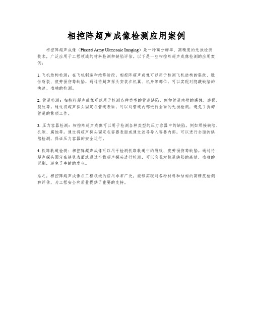 相控阵超声成像检测应用案例