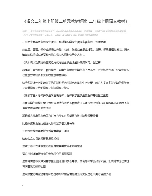 语文二年级上册第二单元教材解读_二年级上册语文教材