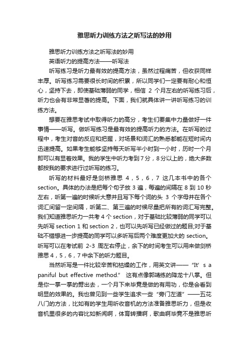 雅思听力训练方法之听写法的妙用