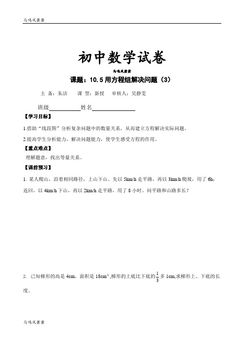 苏科版数学七年级下册学案：10.5用方程组解决问题(3).docx