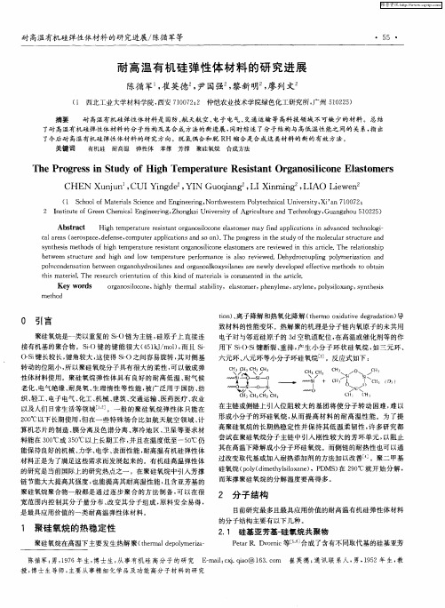 耐高温有机硅弹性体材料的研究进展