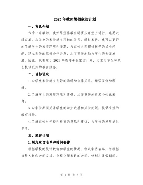 2023年教师暑假家访计划