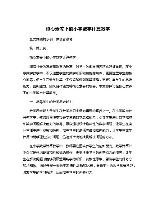 核心素养下的小学数学计算教学