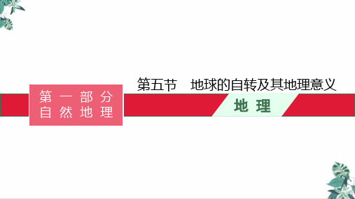 高考地理一轮复习 第五节地球的自转及其地理意义课件