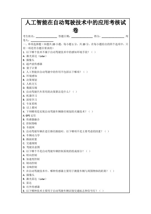 人工智能在自动驾驶技术中的应用考核试卷