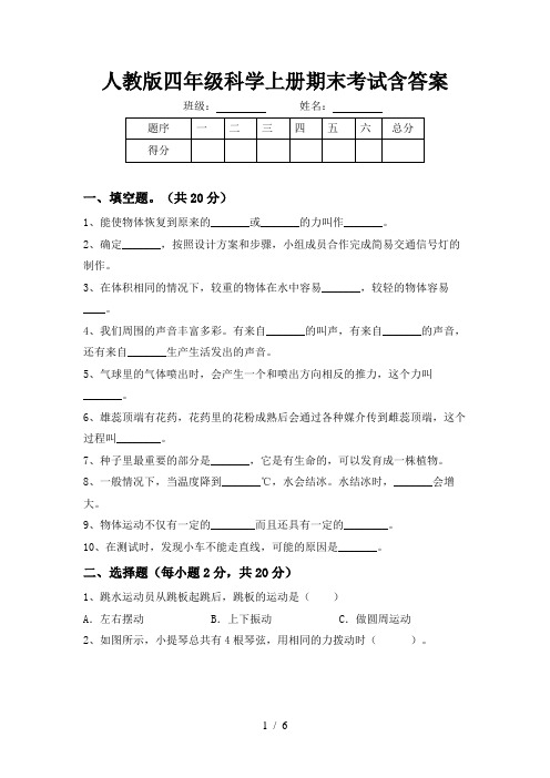 人教版四年级科学上册期末考试含答案