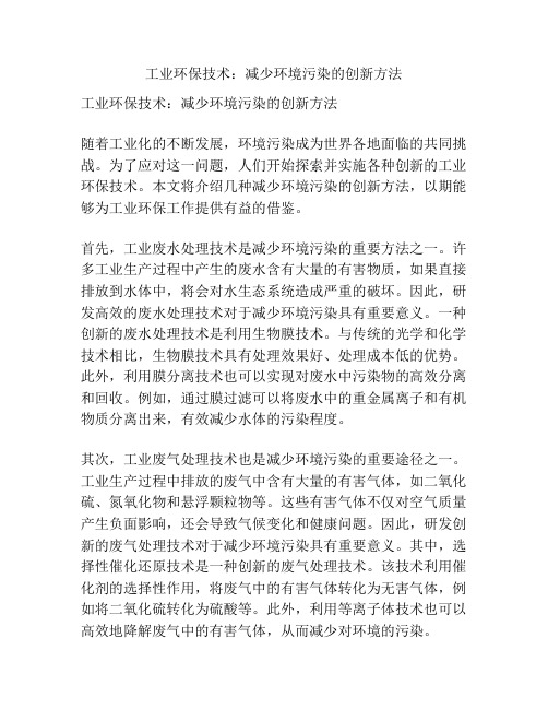 工业环保技术：减少环境污染的创新方法