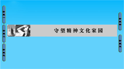 2018-2019学年高中语文苏教版选修《语言规范与创新》课件守望精神文化家园