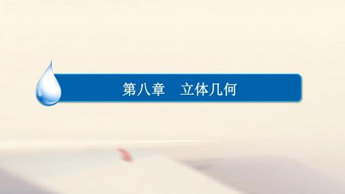 2018高考数学异构异模复习第八章立体几何8.4直线平面垂直的判定与性质课件文